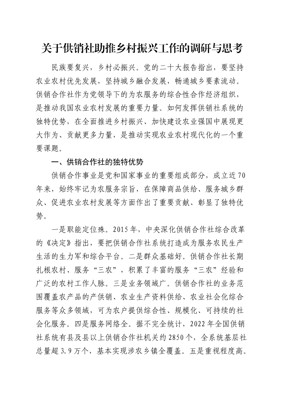 供销社助推乡村振兴工作的调研与思考（调研报告参考）_第1页