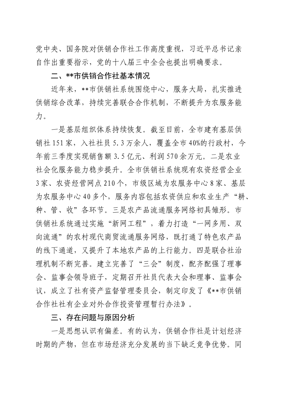 供销社助推乡村振兴工作的调研与思考（调研报告参考）_第2页
