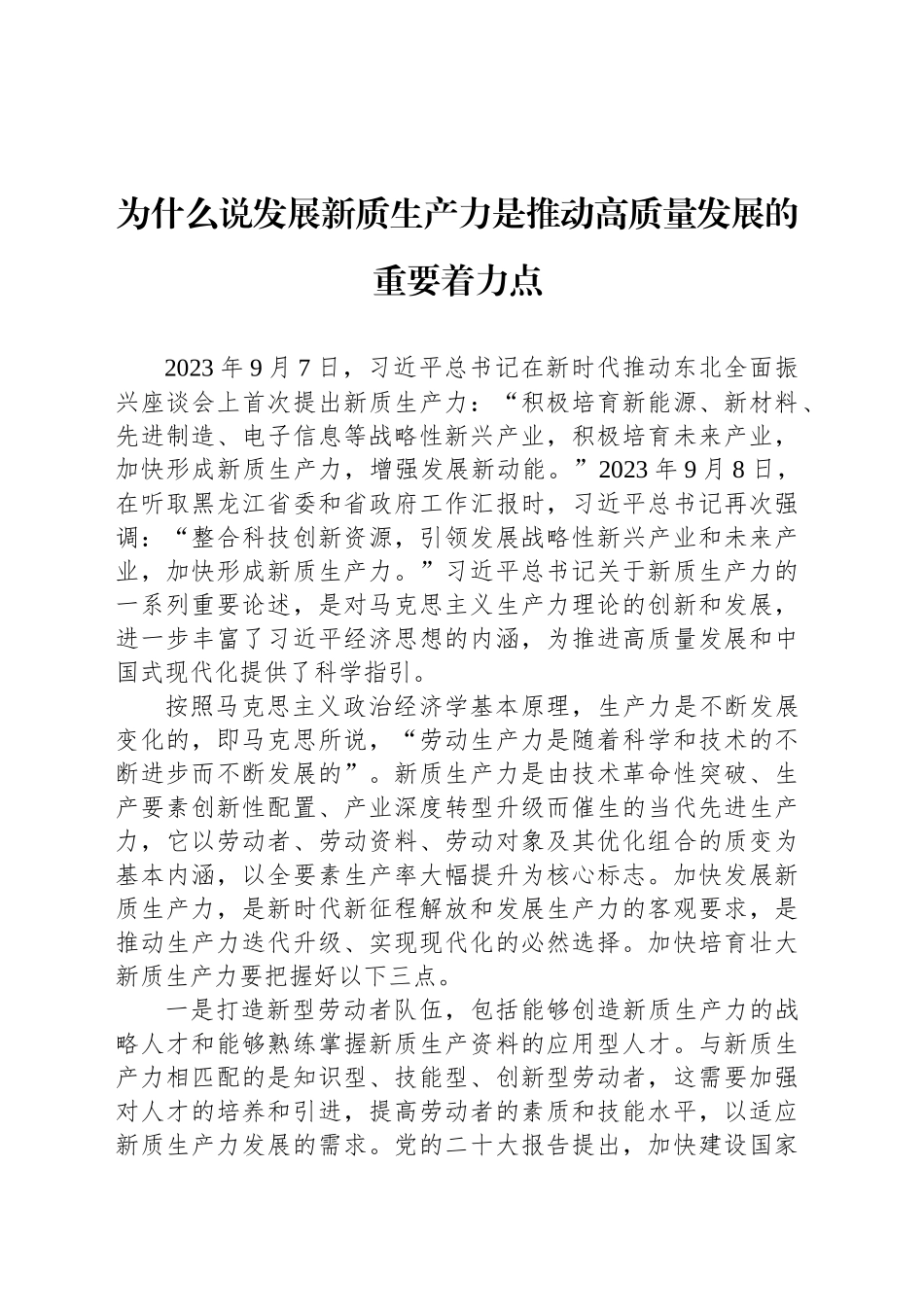 为什么说发展新质生产力是推动高质量发展的重要着力点_第1页