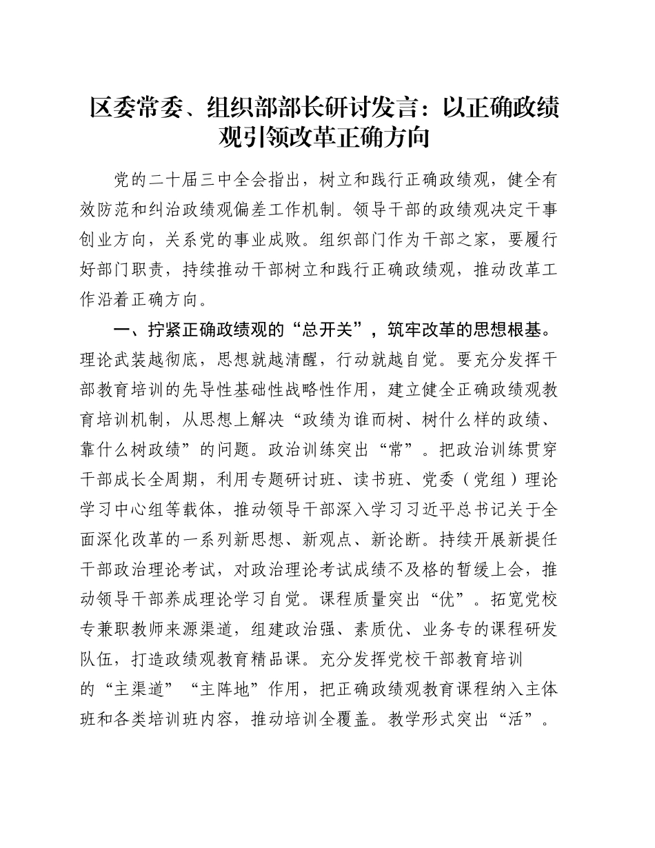 区委常委、组织部部长研讨发言：以正确政绩观引领改革正确方向_第1页