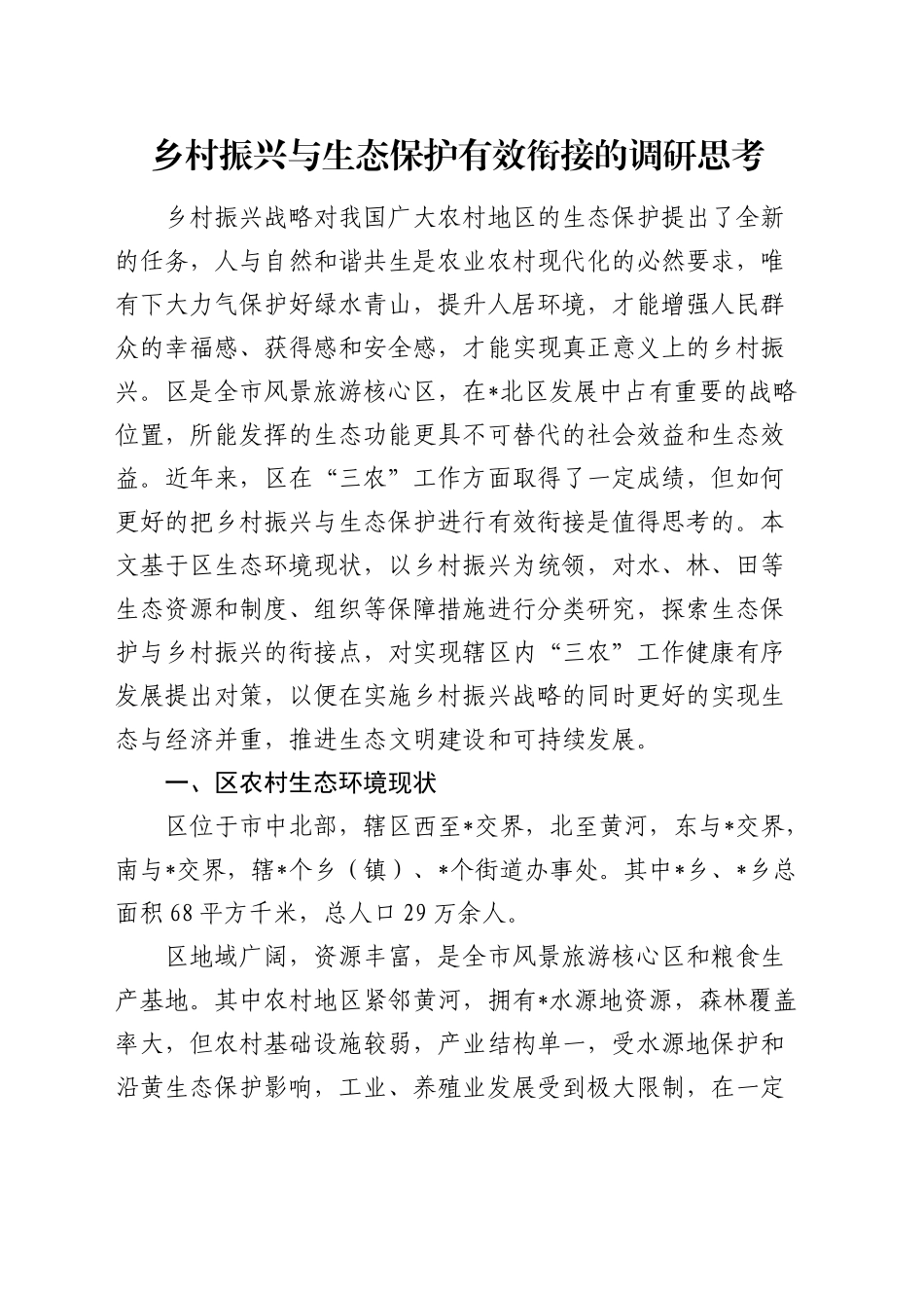 乡村振兴与生态保护有效衔接的调研思考（调研报告参考）_第1页
