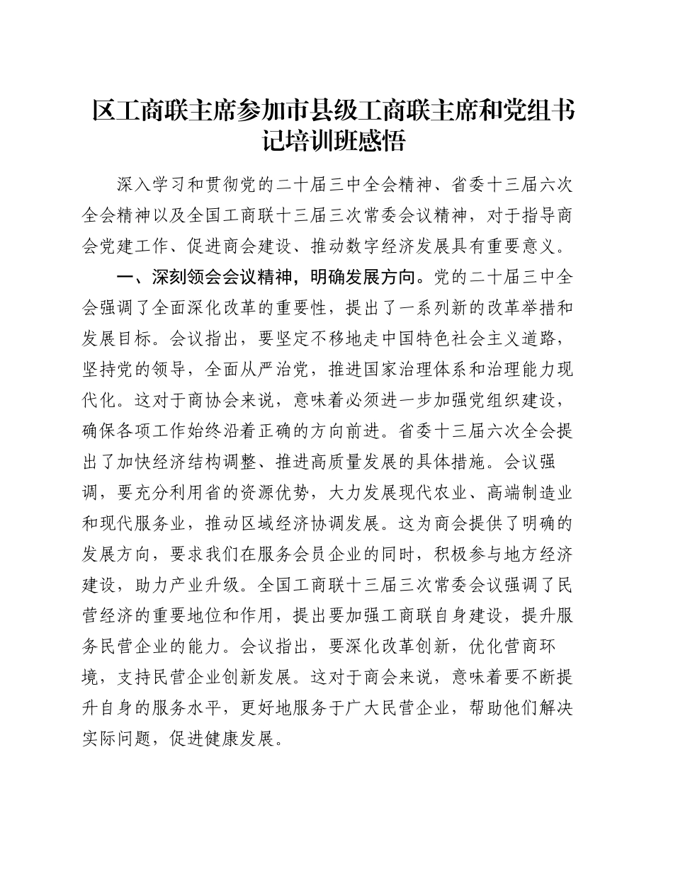 区工商联主席参加市县级工商联主席和党组书记培训班感悟_第1页