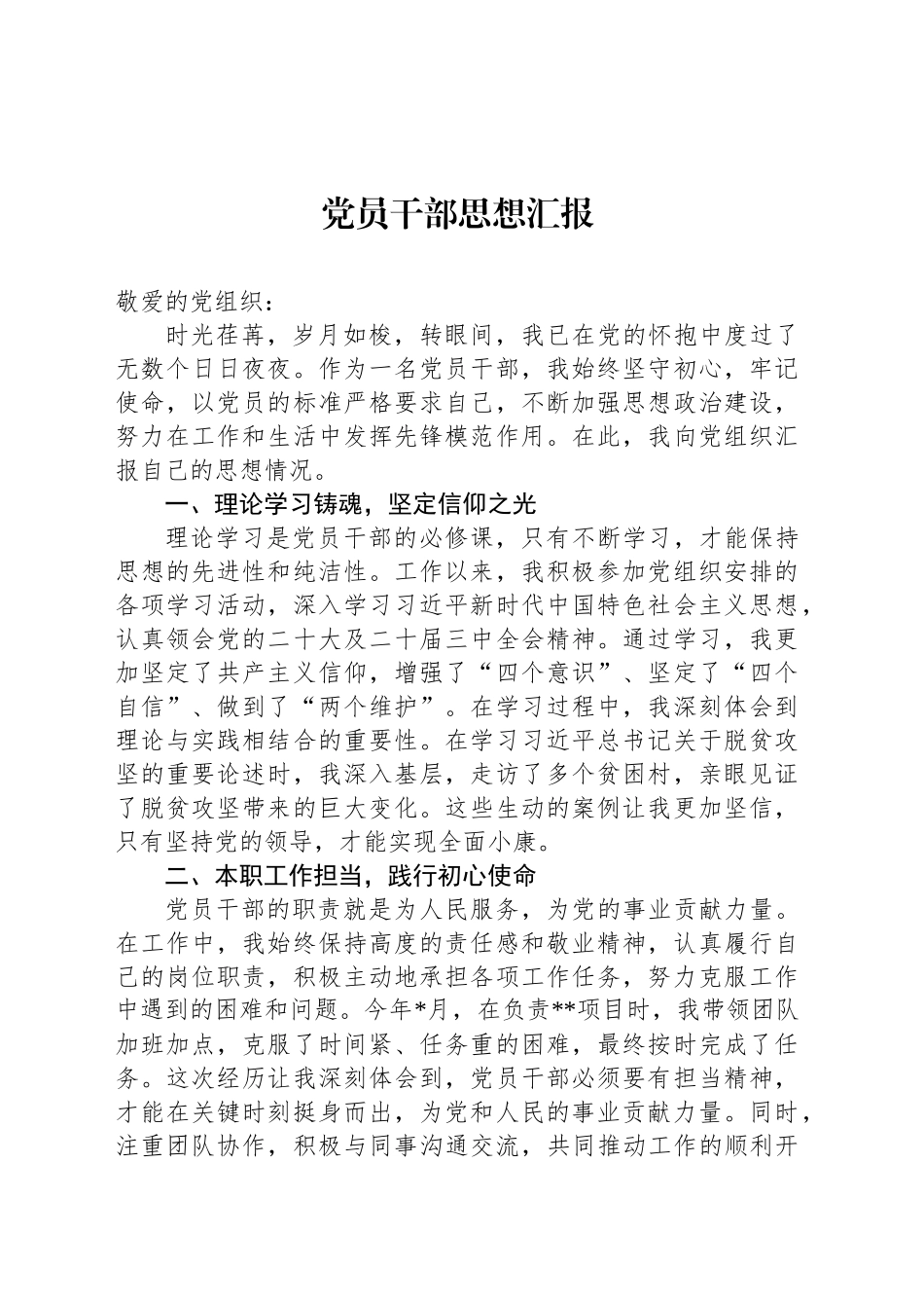 党员干部思想汇报_第1页