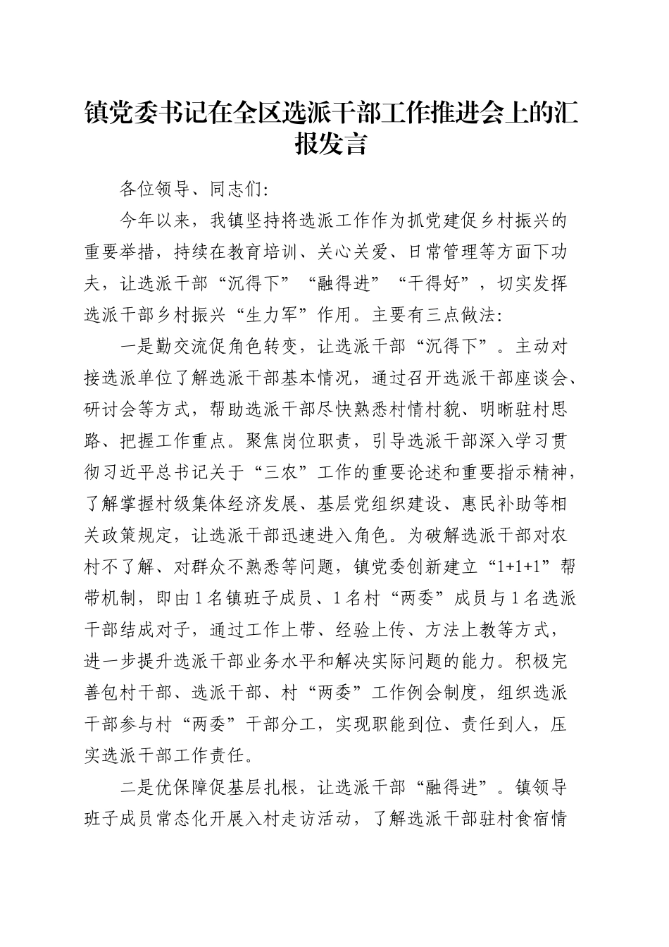 乡镇街道书记在全区选派干部工作推进会上的汇报发言_第1页