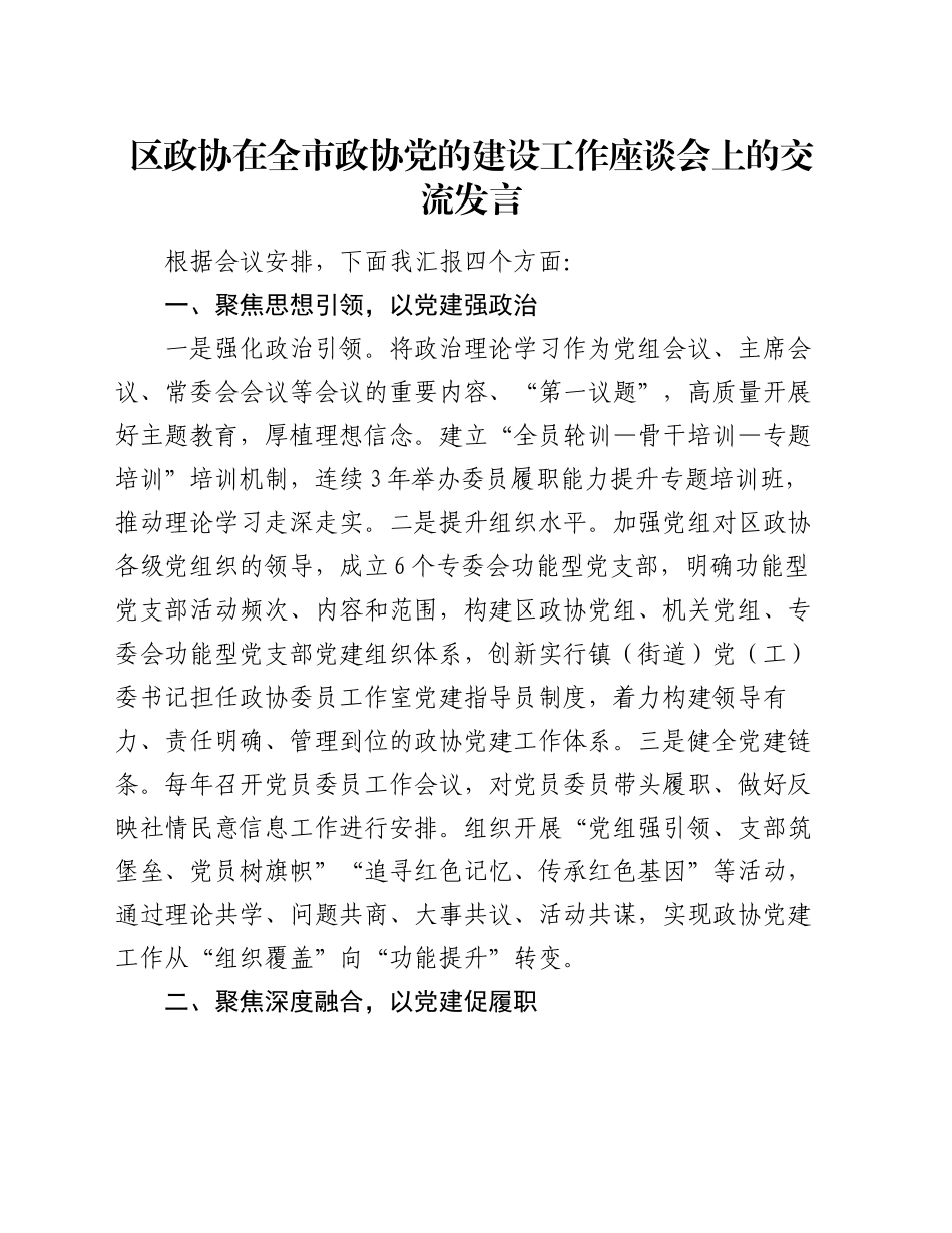 区政协在全市政协党的建设工作座谈会上的交流发言_第1页