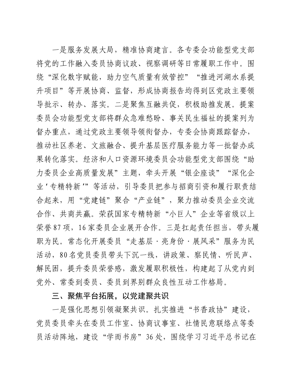 区政协在全市政协党的建设工作座谈会上的交流发言_第2页