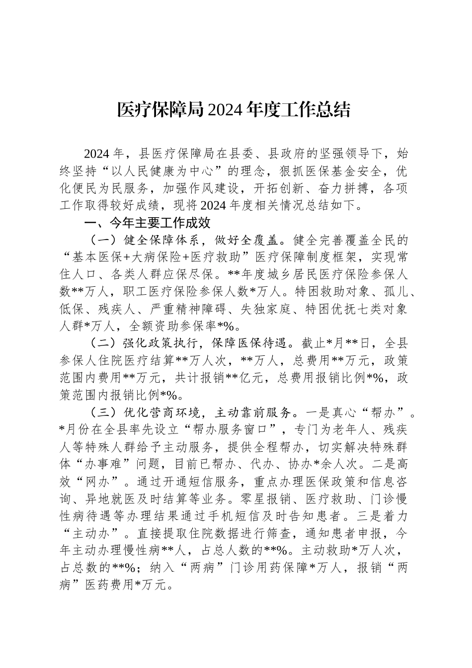 医疗保障局2024年度工作总结_第1页