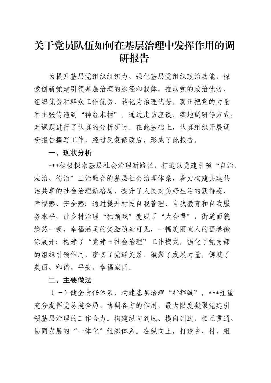 党员队伍如何在基层治理中发挥作用的调研报告_第1页