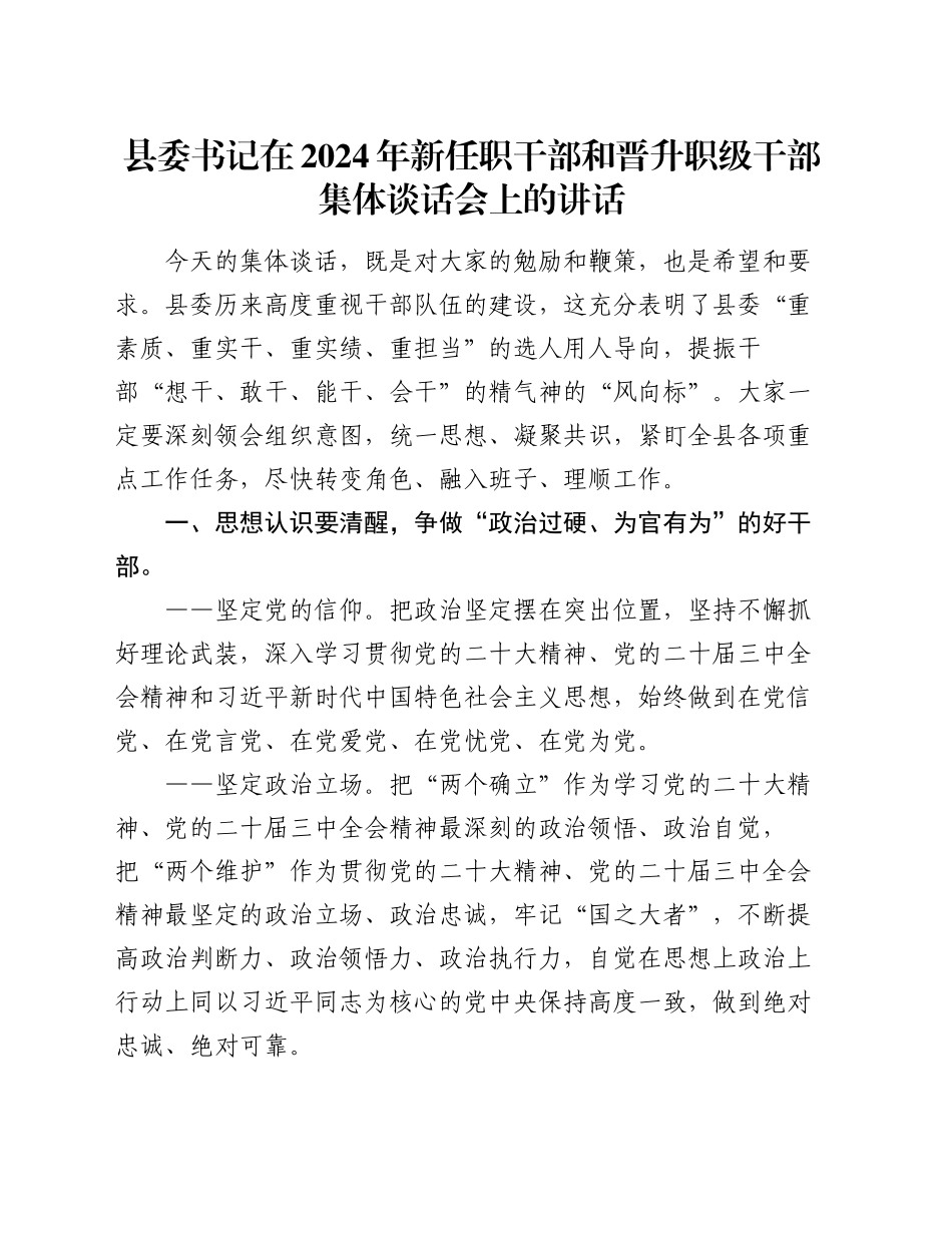 县委书记在2024年新任职干部和晋升职级干部集体谈话会上的讲话_第1页