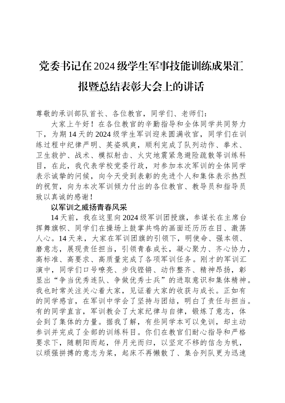 党委书记在2024级学生军事技能训练成果汇报暨总结表彰大会上的讲话_第1页