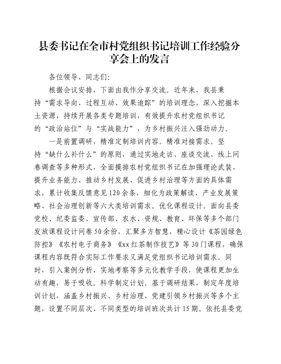 县委书记在全市村党组织书记培训工作经验分享会上的发言_第1页