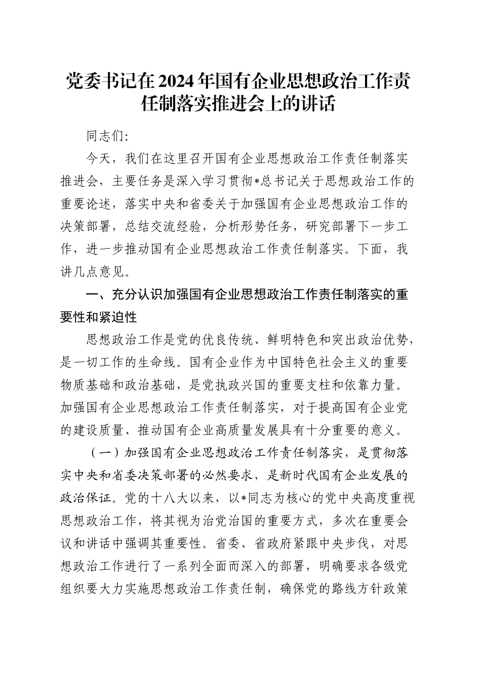 党委书记在国有企业思想政治工作责任制落实推进会上的讲话_第1页