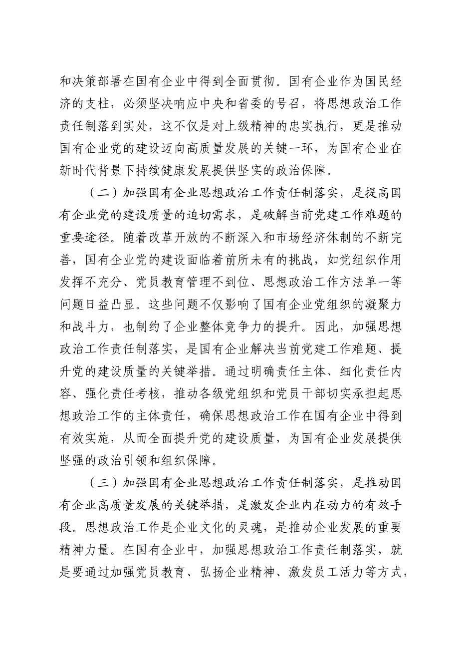 党委书记在国有企业思想政治工作责任制落实推进会上的讲话_第2页