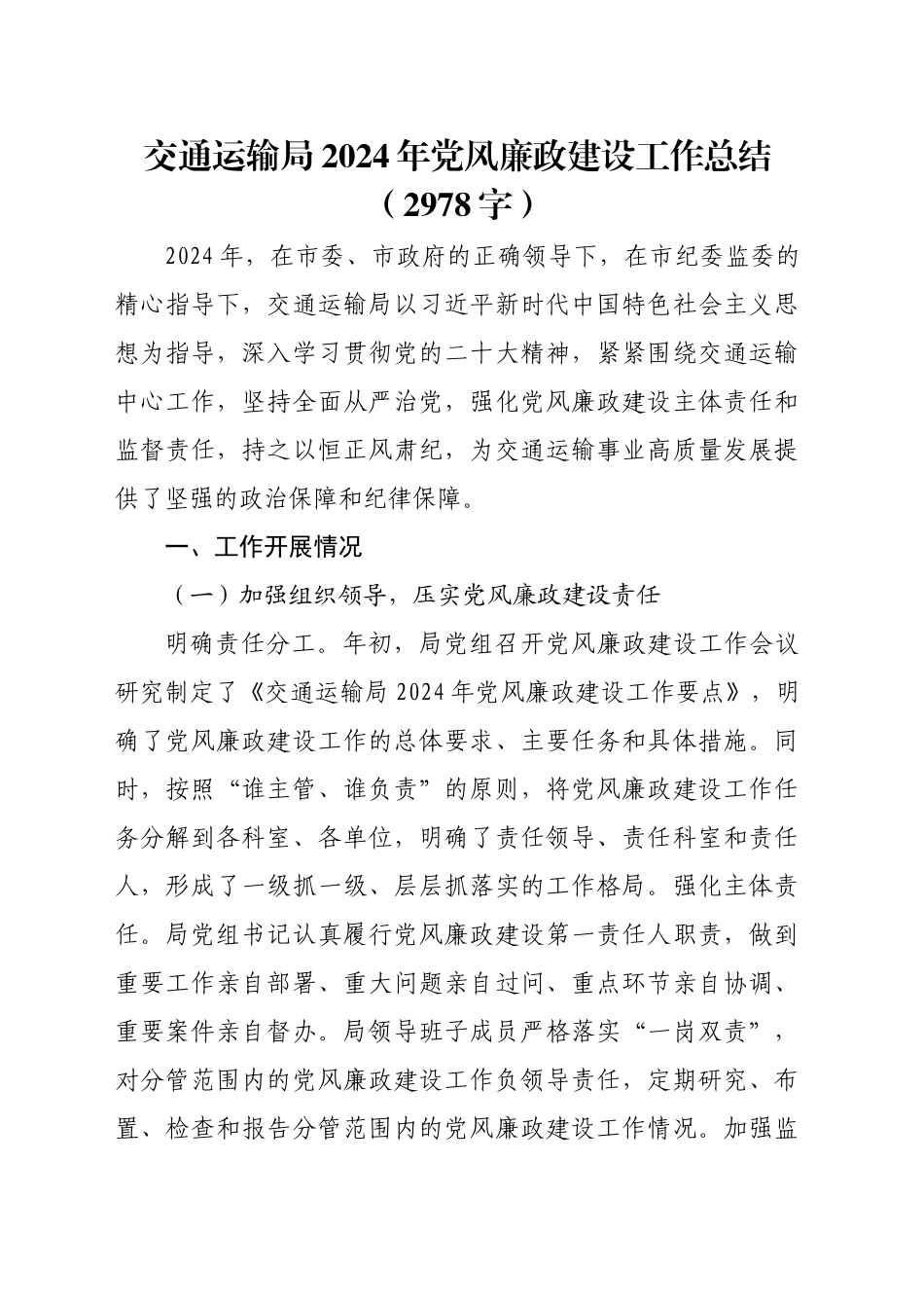 交通运输局2024年党风廉政建设工作总结（2978字）_第1页