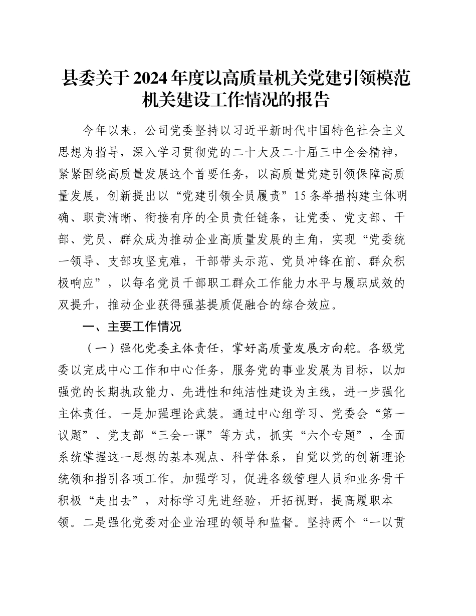 县委关于2024年度以高质量机关党建引领模范机关建设工作情况的报告_第1页