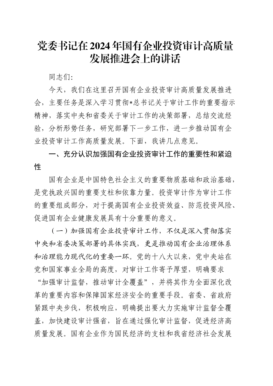 党委书记在国有企业投资审计高质量发展推进会上的讲话_第1页