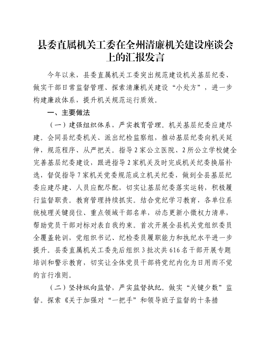 县委直属机关工委在全州清廉机关建设座谈会上的汇报发言_第1页