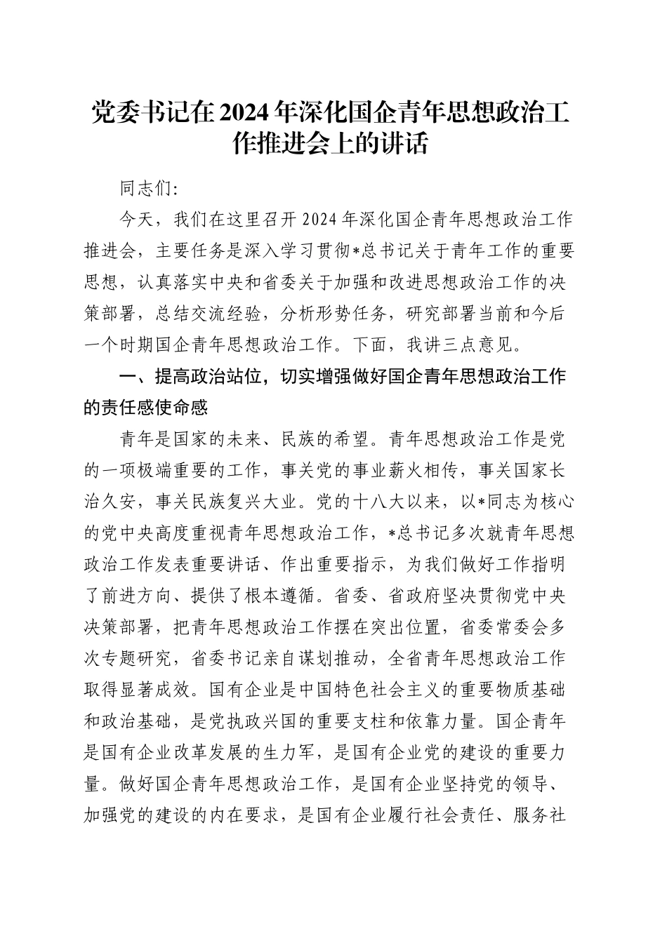 党委书记在深化国企青年思想政治工作推进会上的讲话_第1页