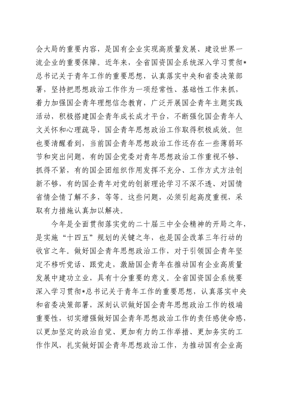 党委书记在深化国企青年思想政治工作推进会上的讲话_第2页