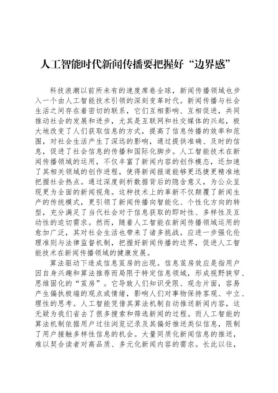 人工智能时代新闻传播要把握好“边界感”_第1页