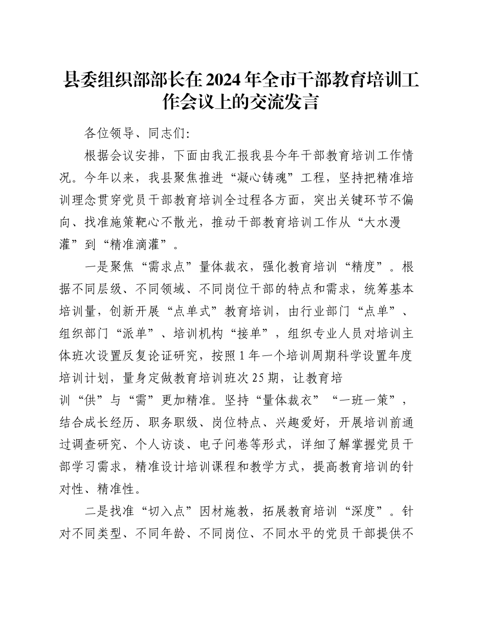 县委组织部部长在2024年全市干部教育培训工作会议上的交流发言_第1页