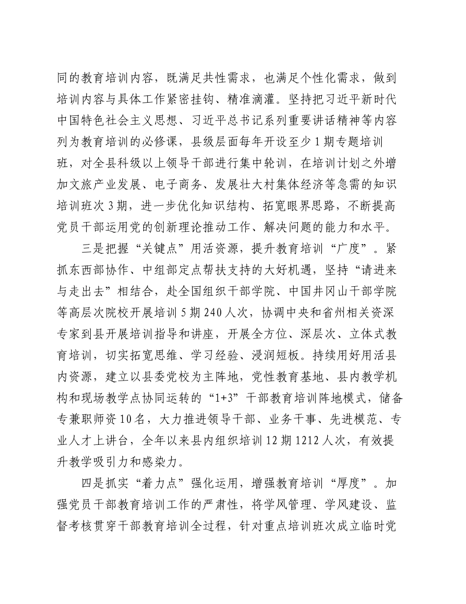 县委组织部部长在2024年全市干部教育培训工作会议上的交流发言_第2页