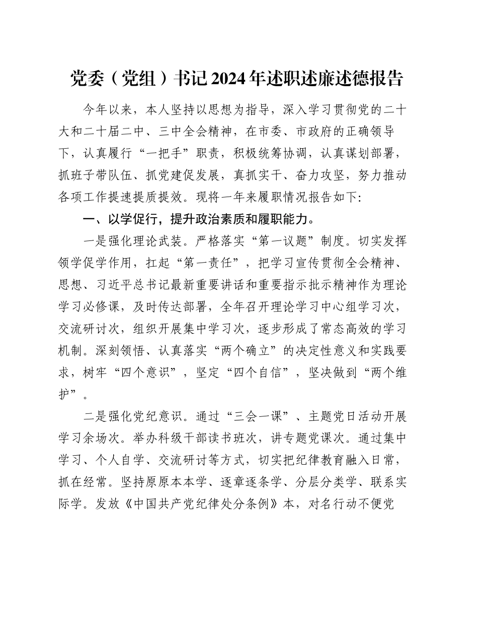 党委（党组）书记2024年述职述廉述德报告_第1页