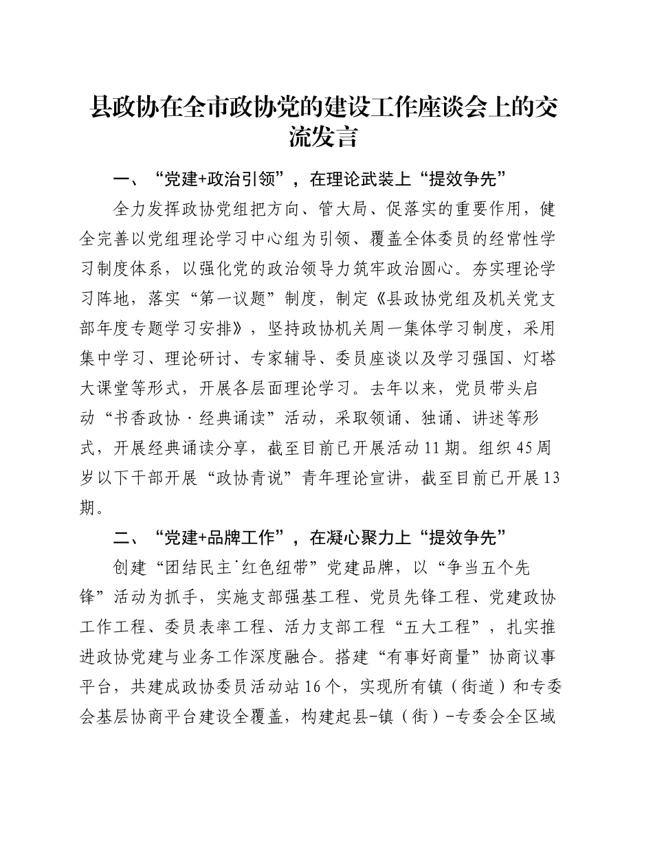 县政协在全市政协党的建设工作座谈会上的交流发言_第1页