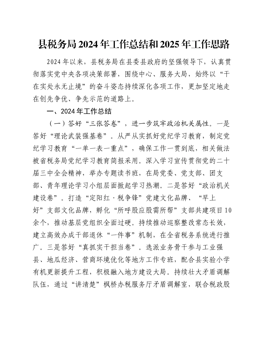 县税务局2024年工作总结和2025年工作思路_第1页