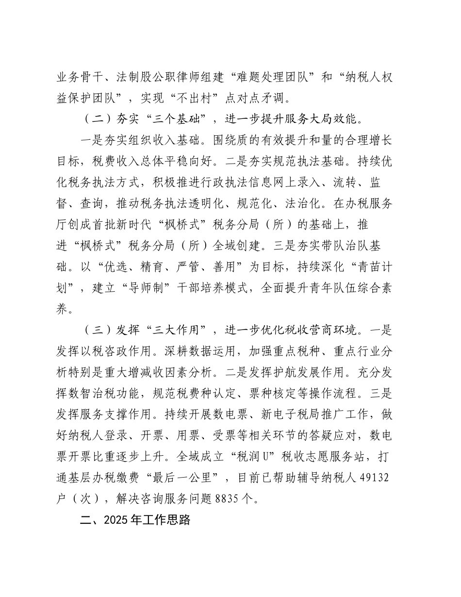 县税务局2024年工作总结和2025年工作思路_第2页