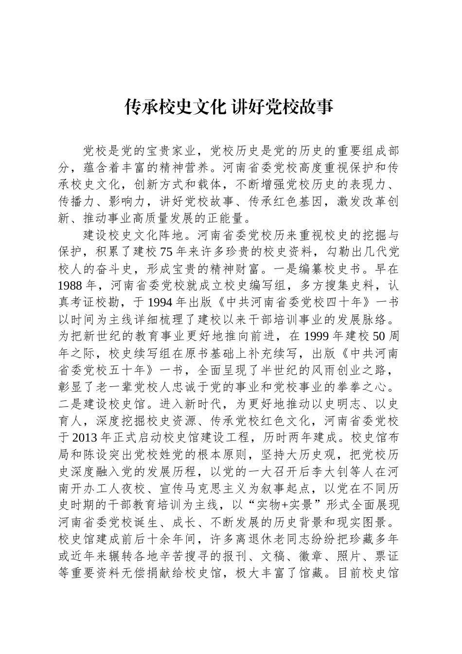 传承校史文化 讲好党校故事_第1页