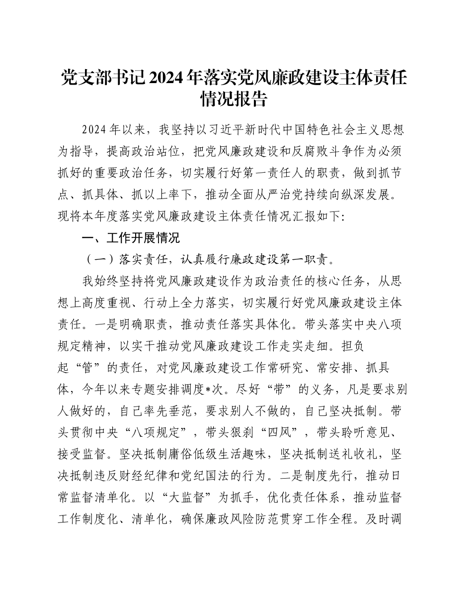 党支部书记2024年落实党风廉政建设主体责任情况报告_第1页