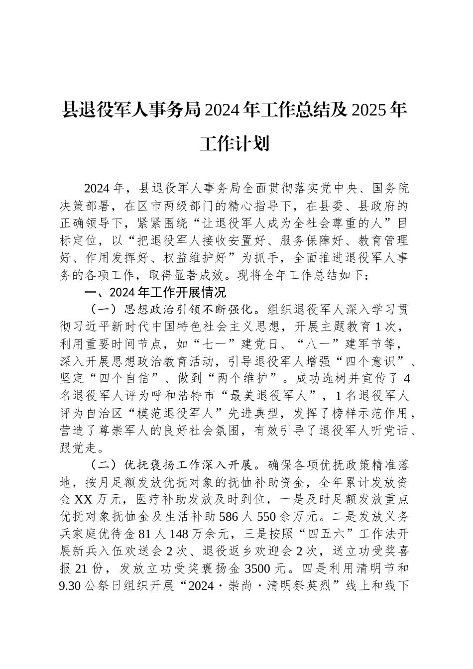 县退役军人事务局2024年工作总结及2025年工作计划(20241031)_第1页