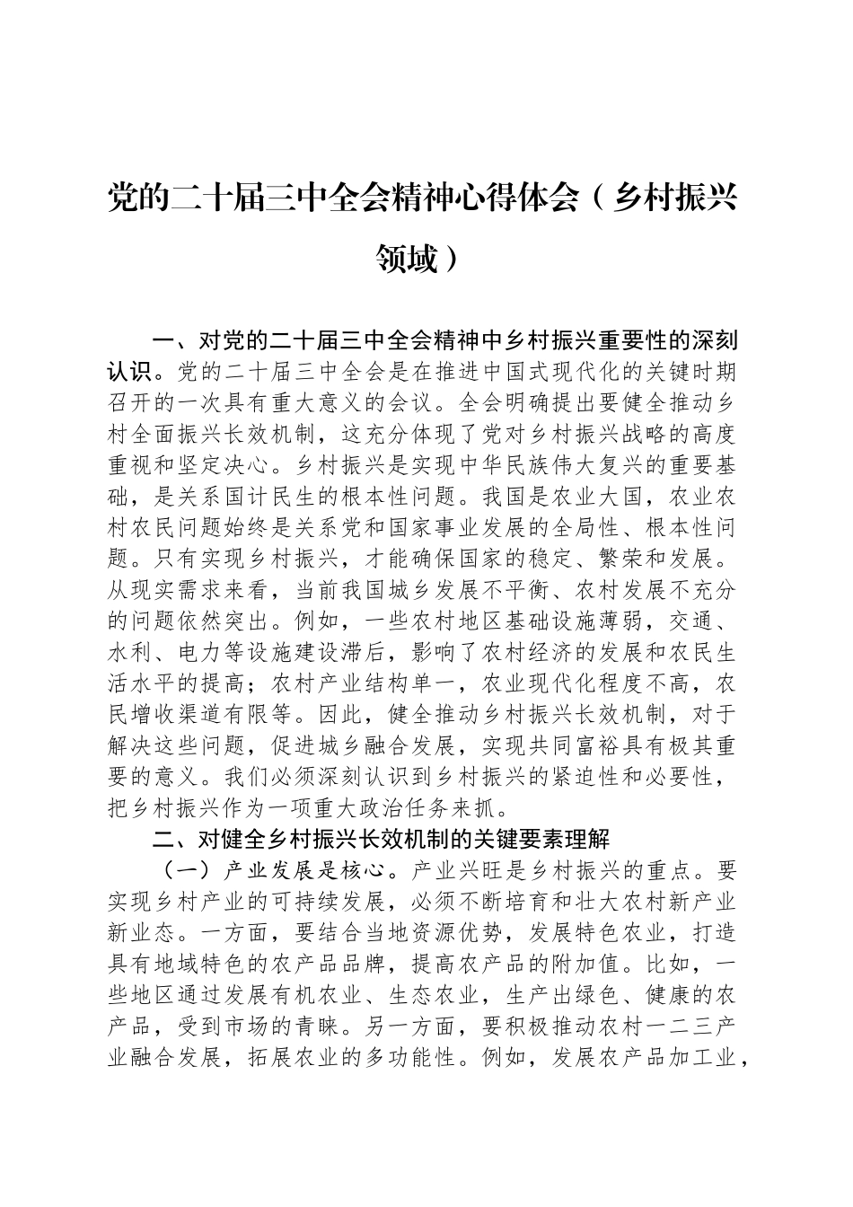 党的二十届三中全会精神心得体会（乡村振兴领域）_第1页