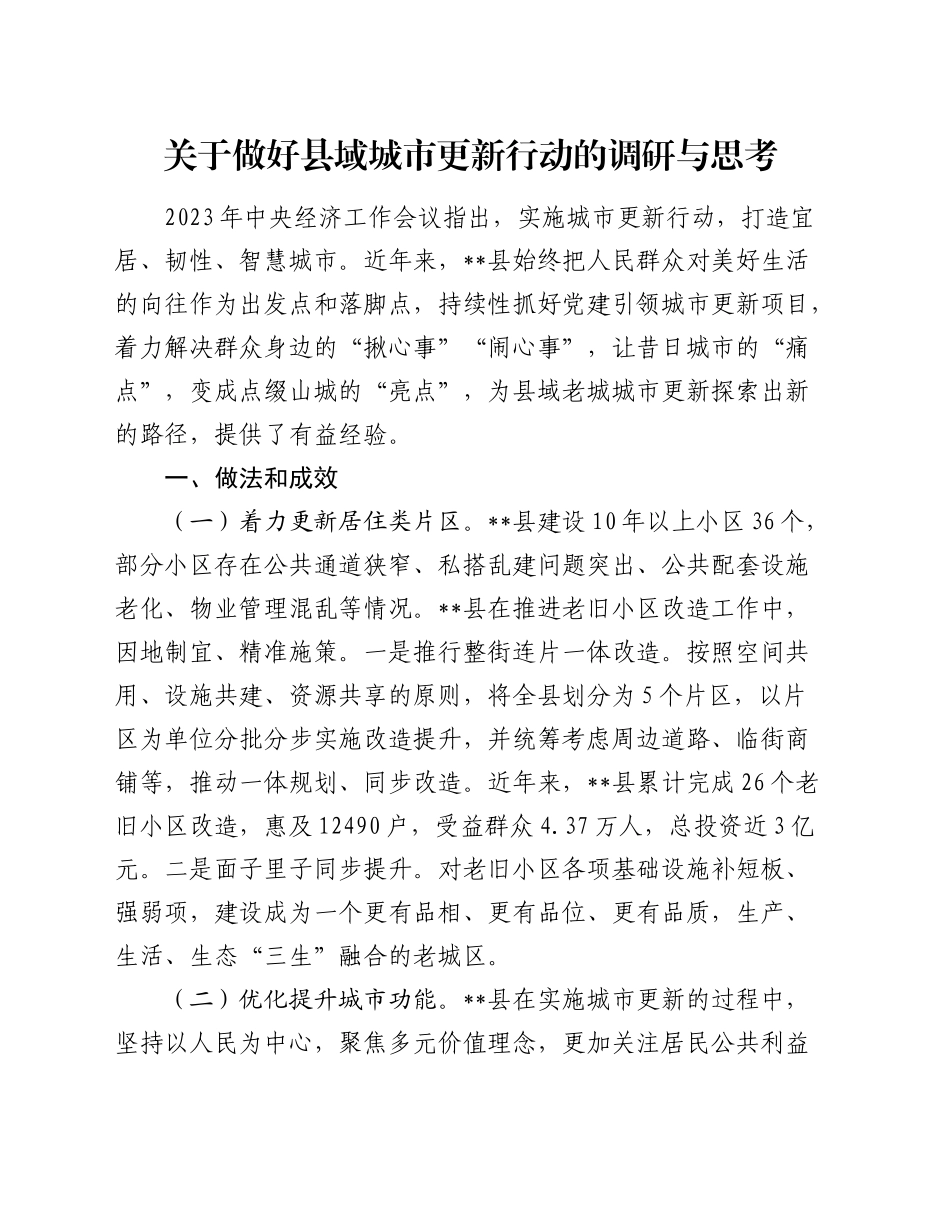 做好县域城市更新行动的调研与思考（调研报告参考）_第1页
