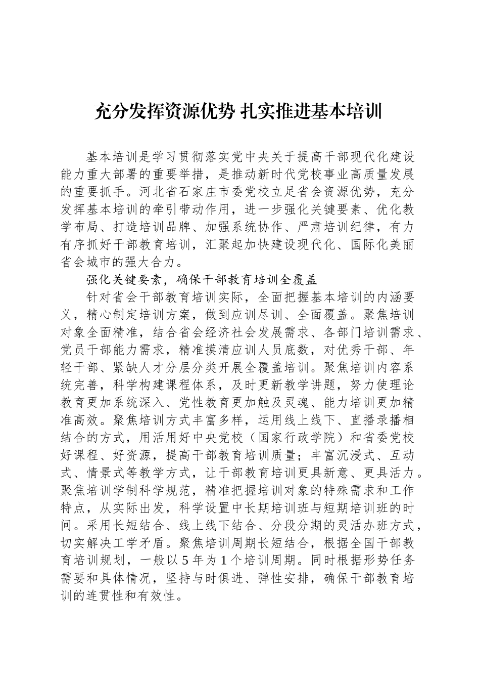 充分发挥资源优势 扎实推进基本培训_第1页