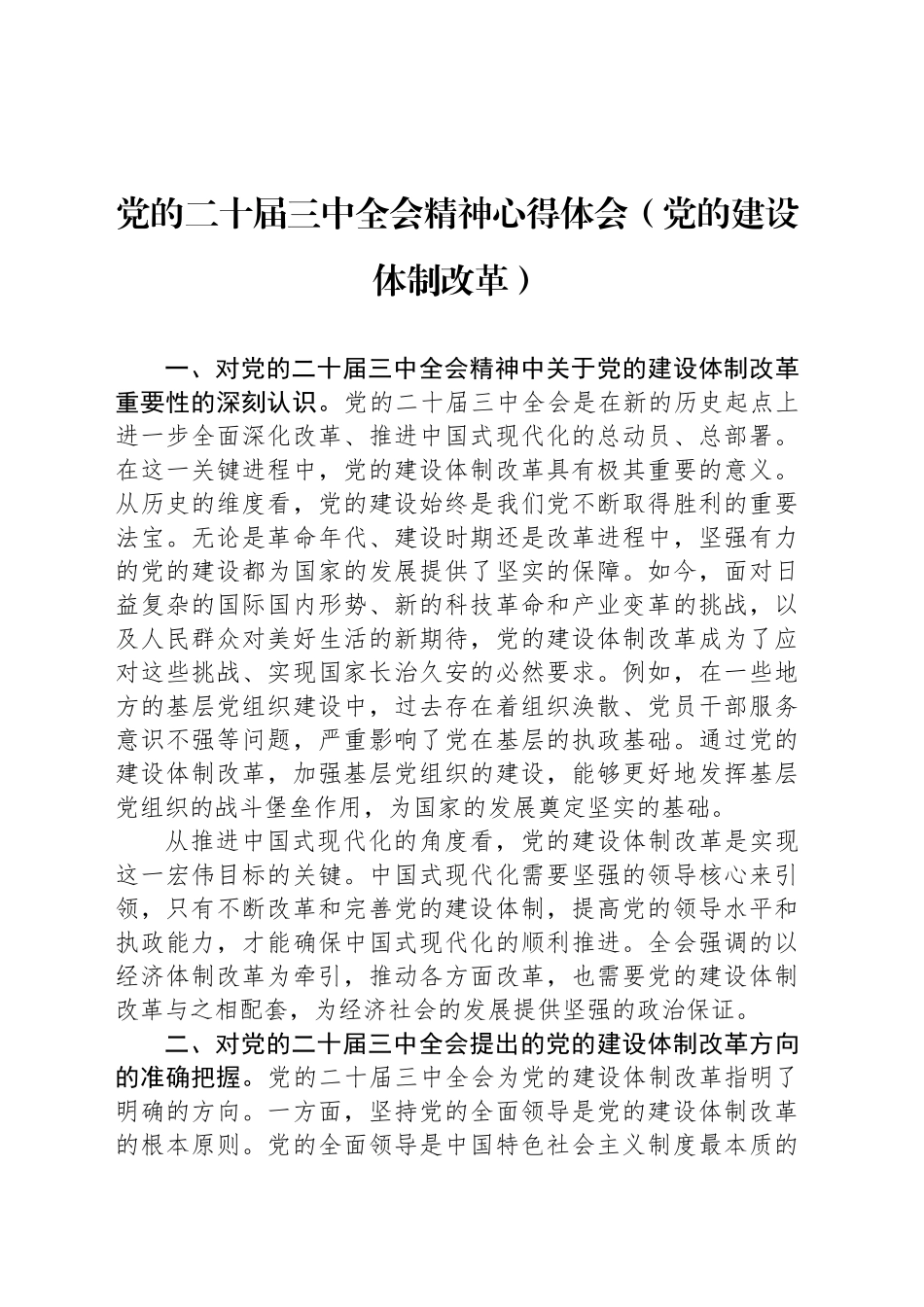 党的二十届三中全会精神心得体会（党的建设体制改革）_第1页