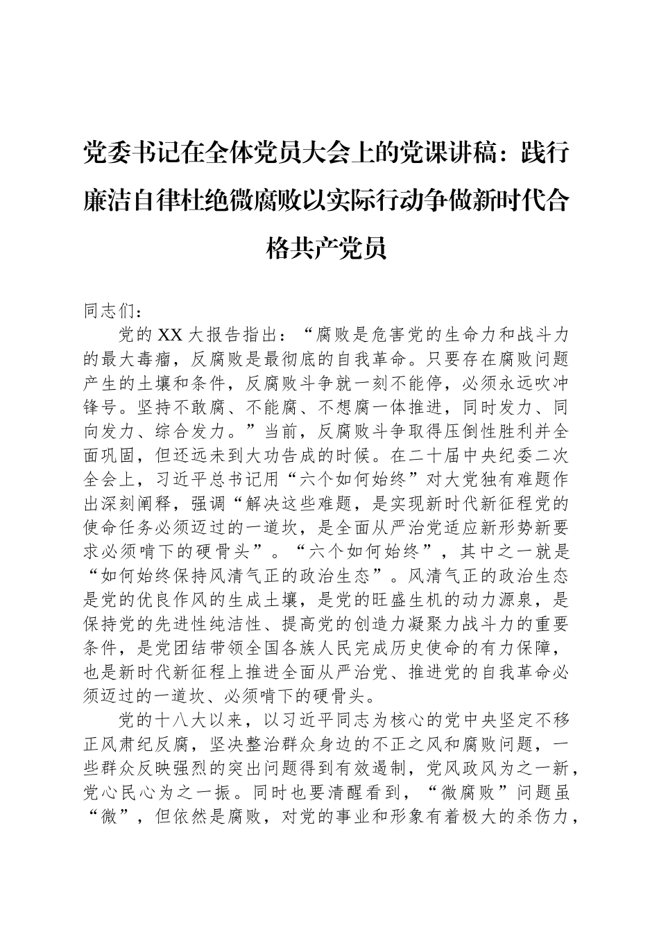 党委书记在全体党员大会上的党课讲稿：践行廉洁自律杜绝微腐败以实际行动争做新时代合格共产党员_第1页