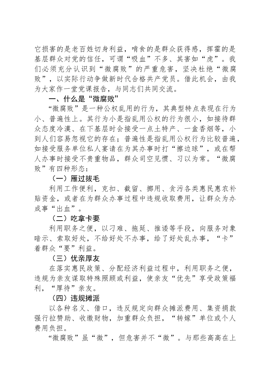 党委书记在全体党员大会上的党课讲稿：践行廉洁自律杜绝微腐败以实际行动争做新时代合格共产党员_第2页