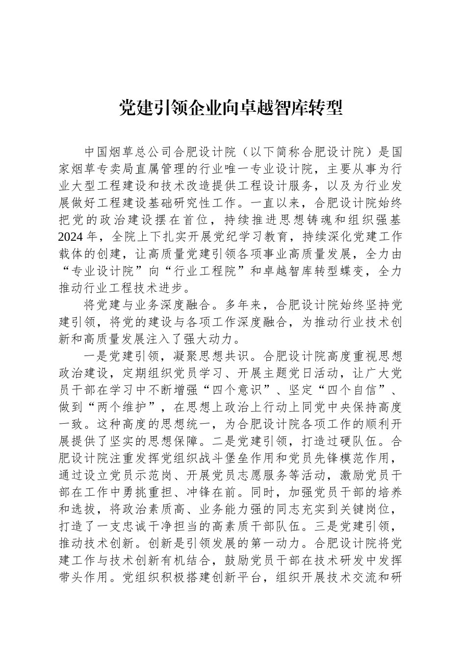 党建引领企业向卓越智库转型_第1页