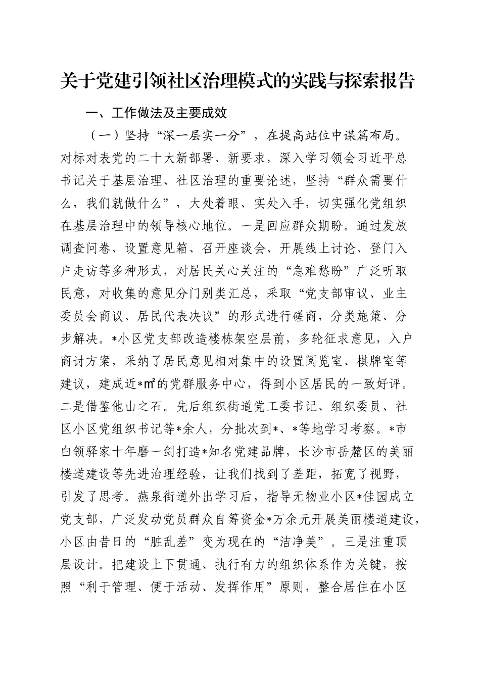 党建引领社区治理模式的实践与探索报告（调研报告参考）_第1页