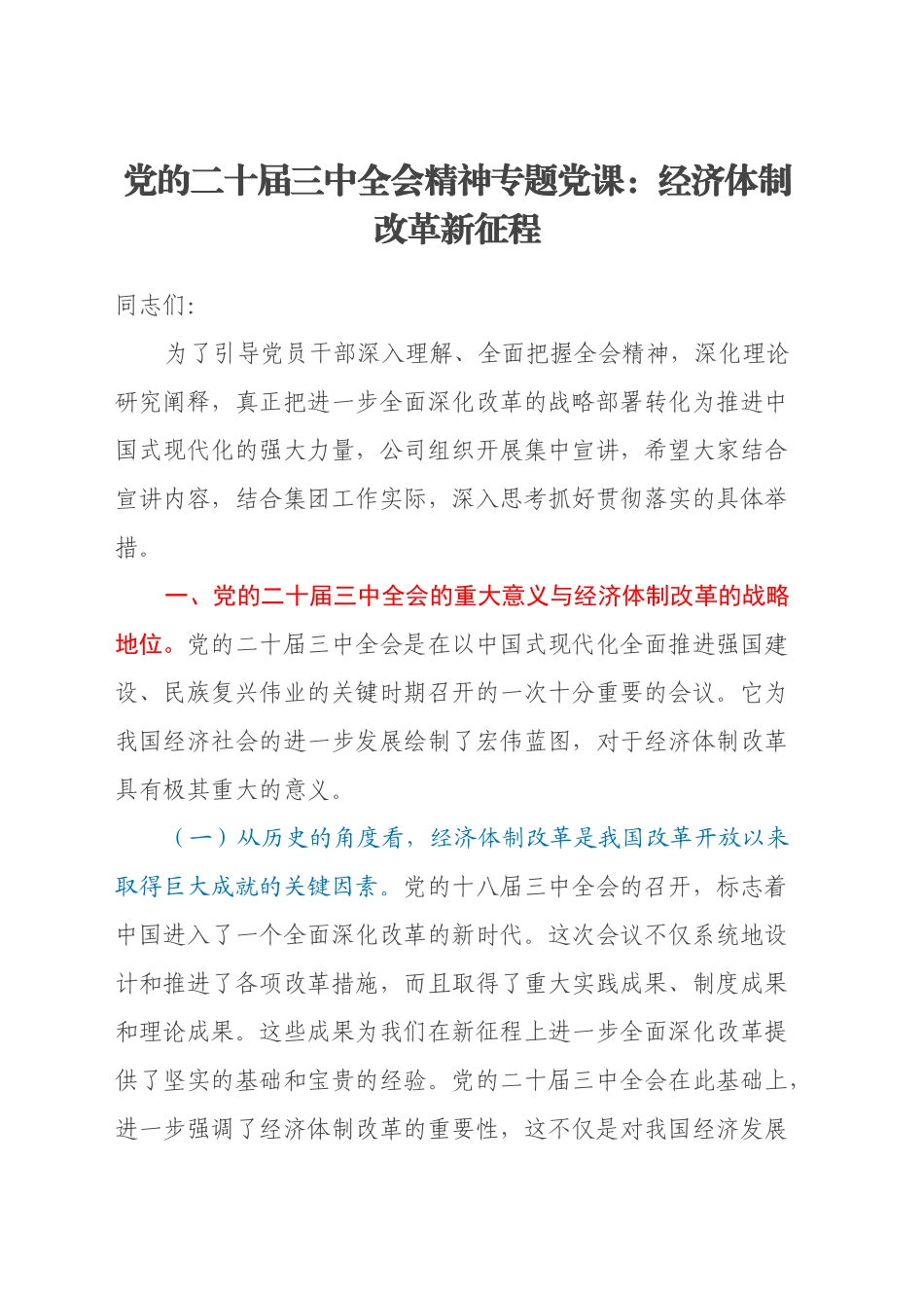 党的二十届三中全会精神专题党课：经济体制改革新征程_第1页