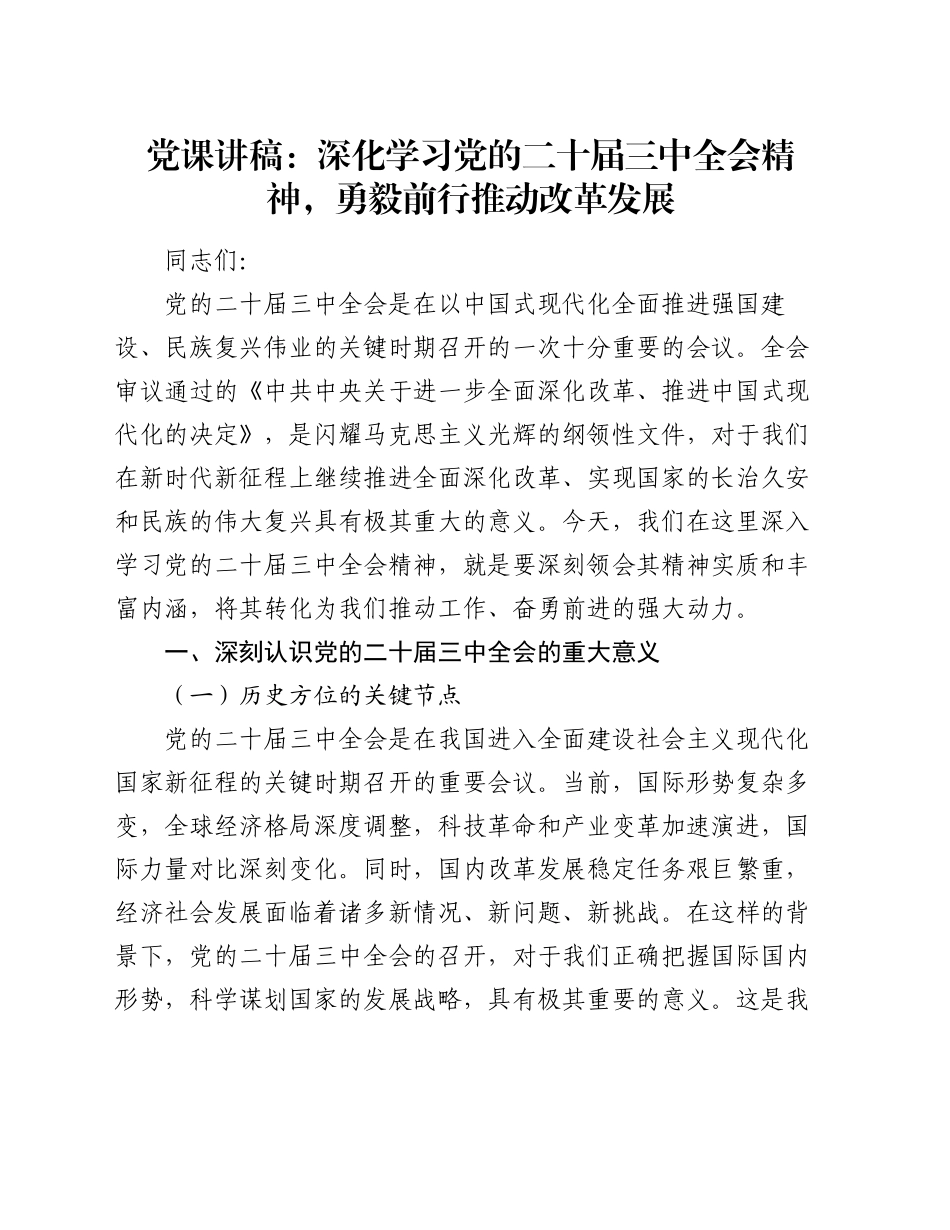 党课讲稿：深化学习党的二十届三中全会精神，勇毅前行推动改革发展_第1页