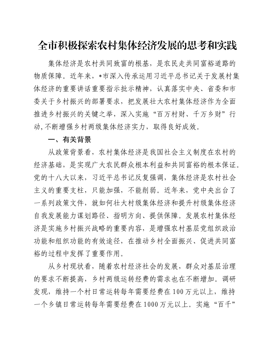 全市积极探索农村集体经济发展的思考和实践（调研报告参考）_第1页
