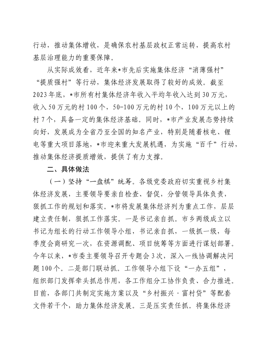 全市积极探索农村集体经济发展的思考和实践（调研报告参考）_第2页