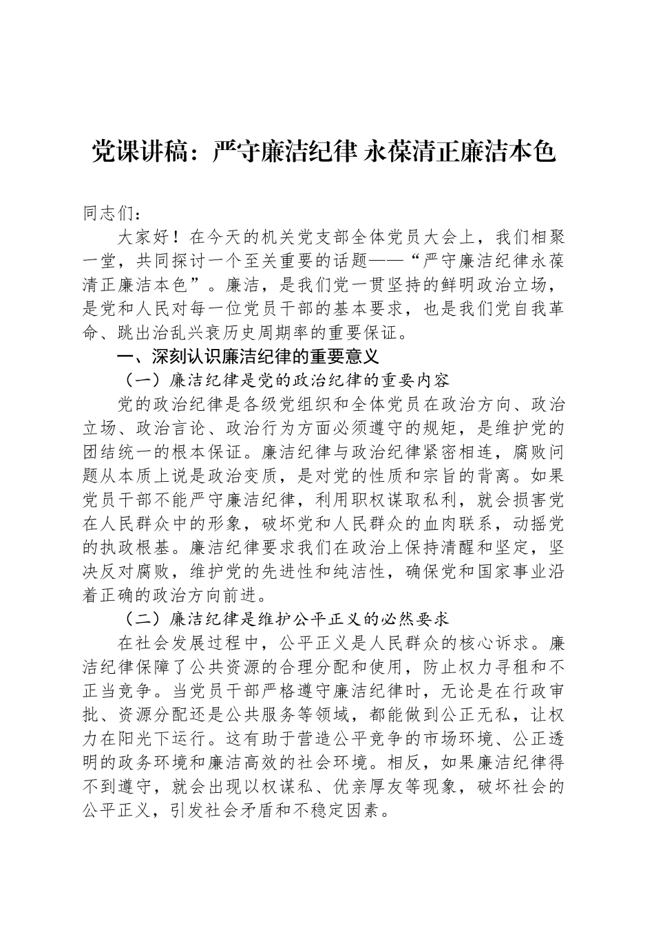 党课讲稿：严守廉洁纪律 永葆清正廉洁本色_第1页