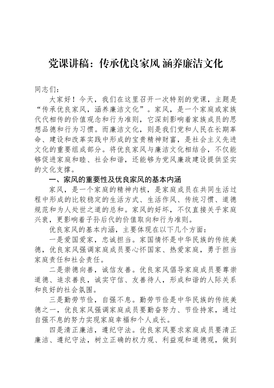 党课讲稿：传承优良家风 涵养廉洁文化_第1页