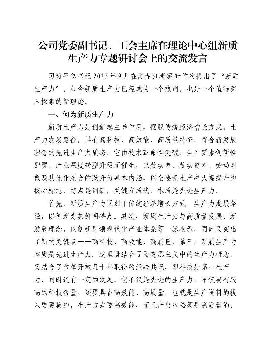 公司党委副书记、工会主席在理论中心组新质生产力专题研讨会上的交流发言_第1页