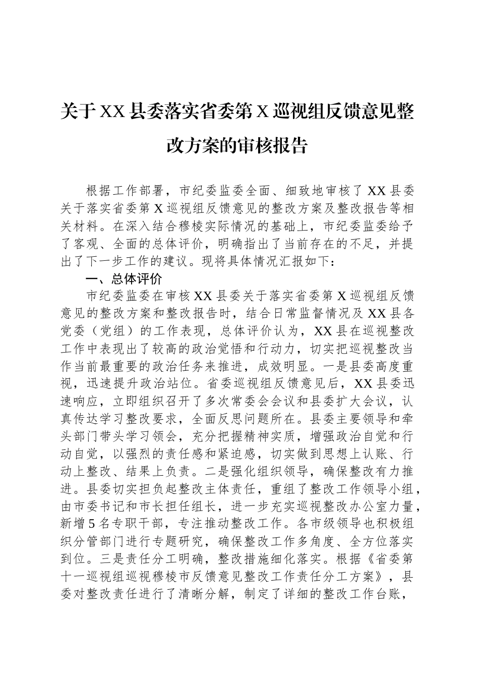 关于XX县委落实省委第X巡视组反馈意见整改方案的审核报告_第1页