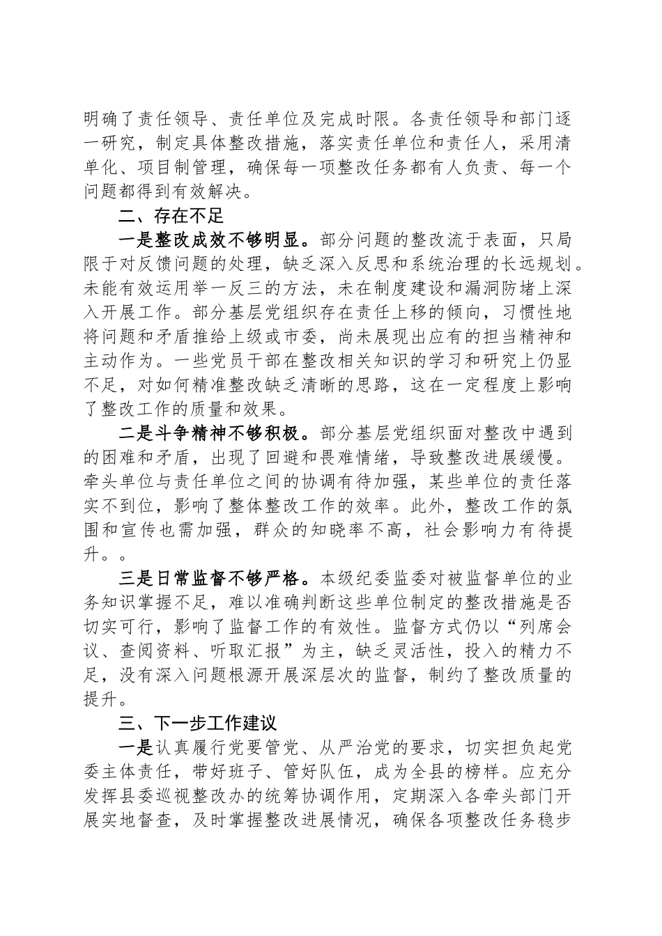 关于XX县委落实省委第X巡视组反馈意见整改方案的审核报告_第2页